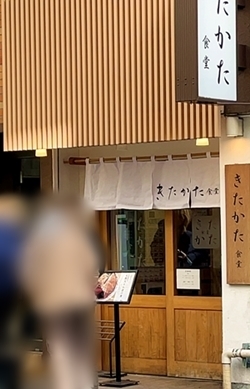 きたかた食堂 (1).JPG