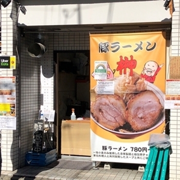 テイクアウト 北池袋 豚ラーメン 榊 池袋本店 三十路のグル麺