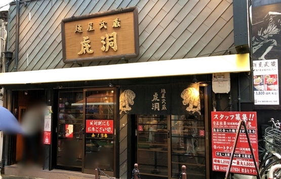麺屋武蔵虎洞 (7).JPG
